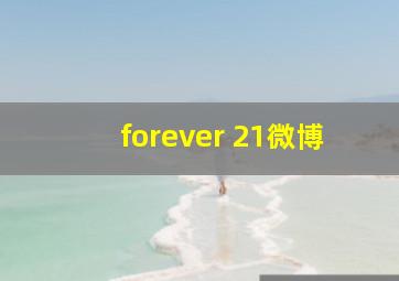 forever 21微博